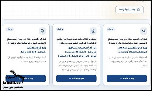 نحوه ثبت نام بدون کنکور کارشناسی ارشد دانشگاه آزاد